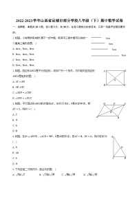 2022-2023学年山西省运城市部分学校八年级（下）期中数学试卷（含解析）