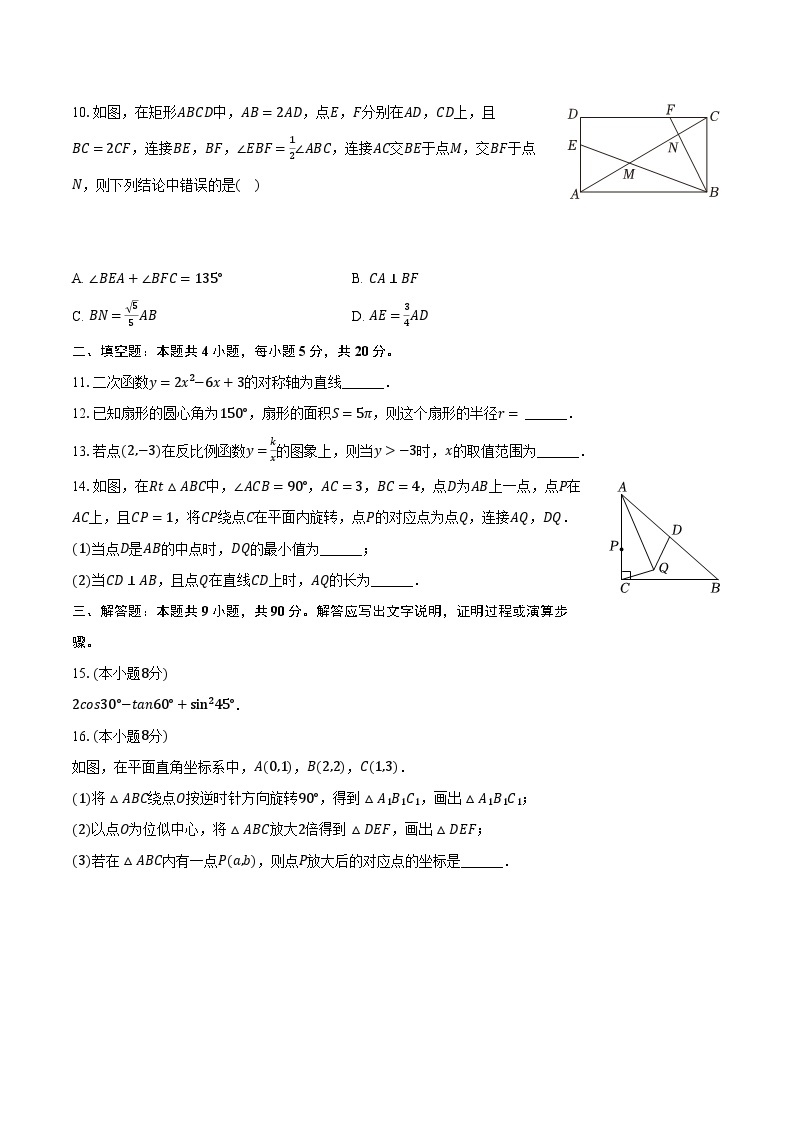 2023-2024学年安徽省淮北市五校联考九年级（下）月考数学试卷（3月份）（含解析）03