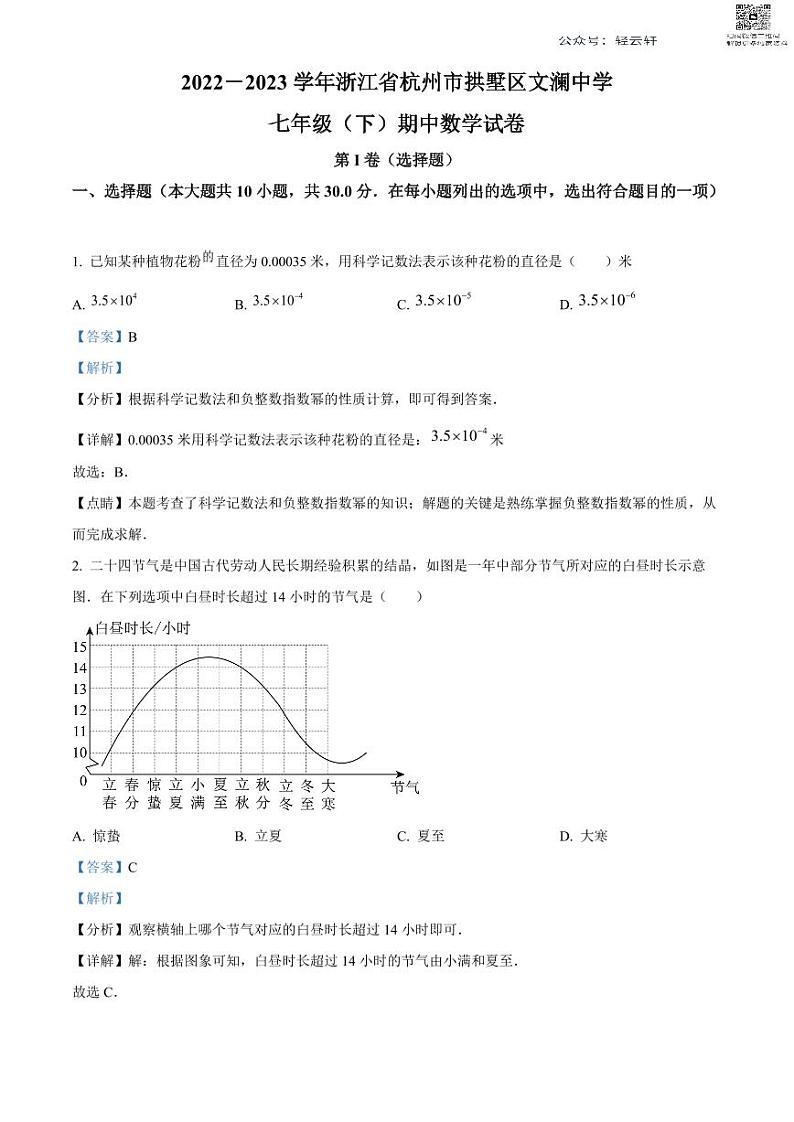 浙江省杭州市拱墅区文澜中学七年级下学期期中数学试题(答案)01