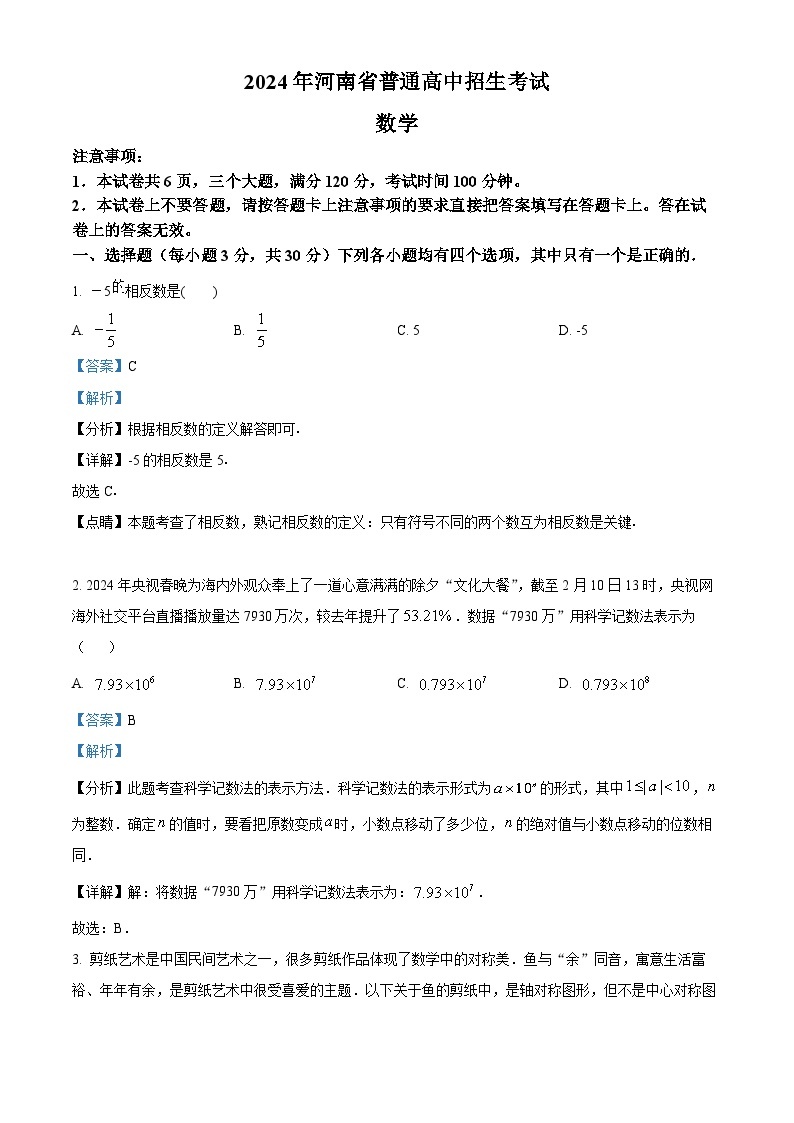 2024年河南省商丘实验中学九年级中考一模考试数学模拟试题（原卷版+解析版）01