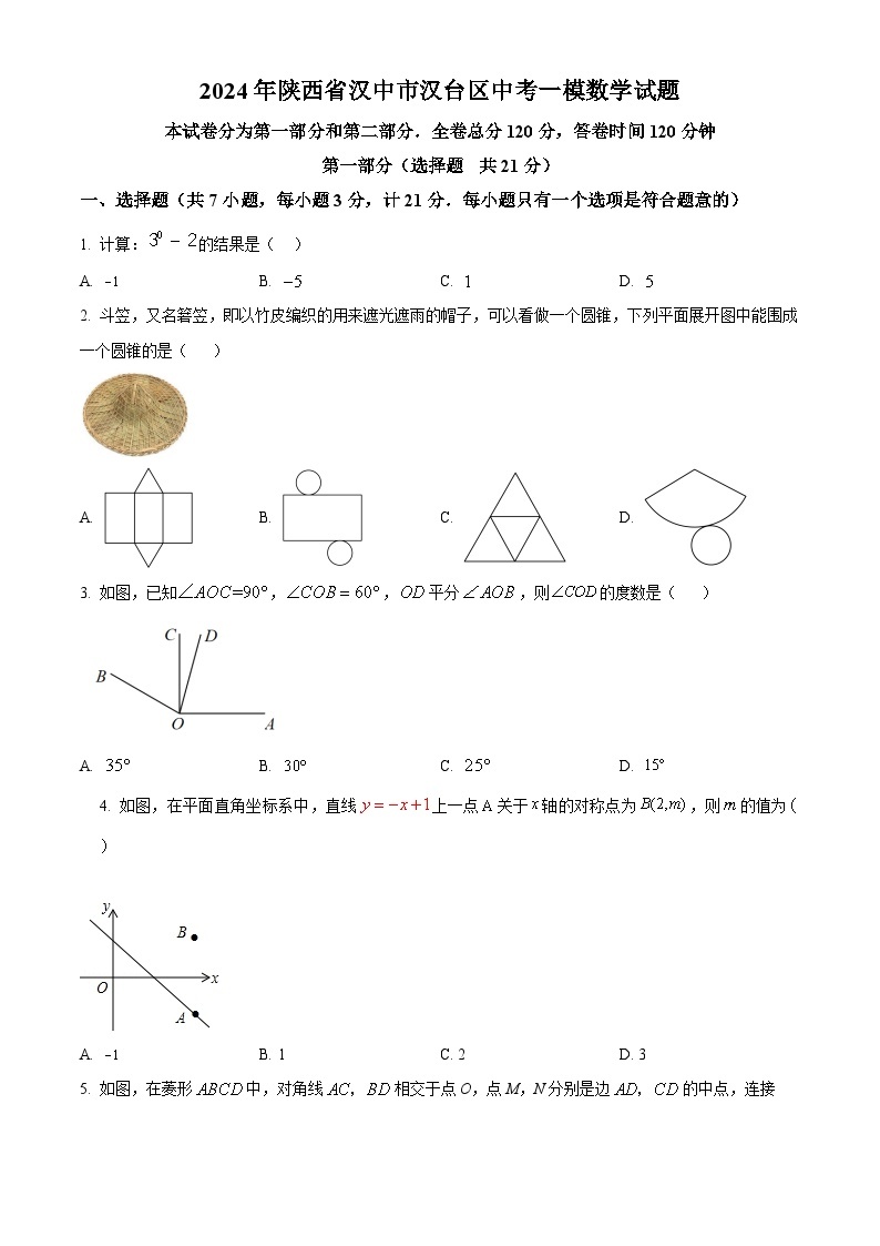 2024年陕西省汉中市汉台区中考一模数学试题（原卷版+解析版）01