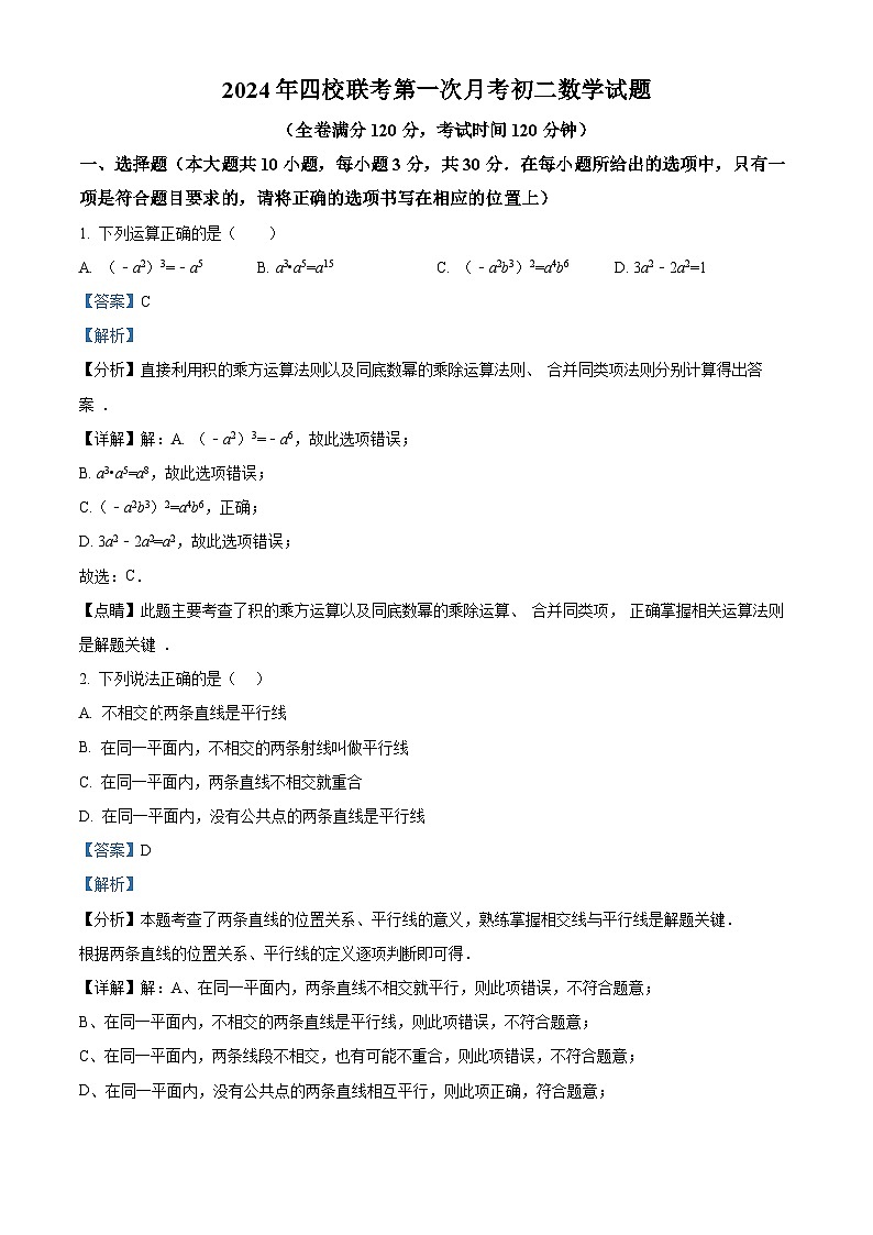 黑龙江省大庆市肇源县西部四校2023-2024学年七年级下学期月考数学试题(解析版)第1页