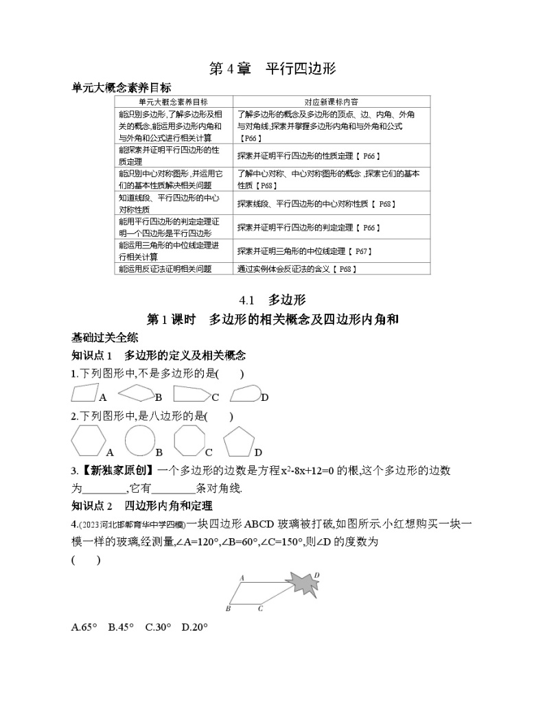 4.1.1 多边形的相关概念及四边形内角和 浙教版八年级下册素养提升练习(含解析)01