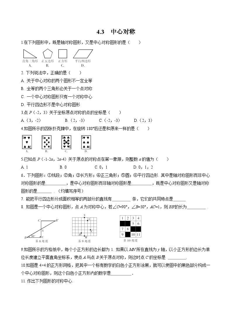 初中数学浙教版八年级下册4.3 中心对称复习练习题