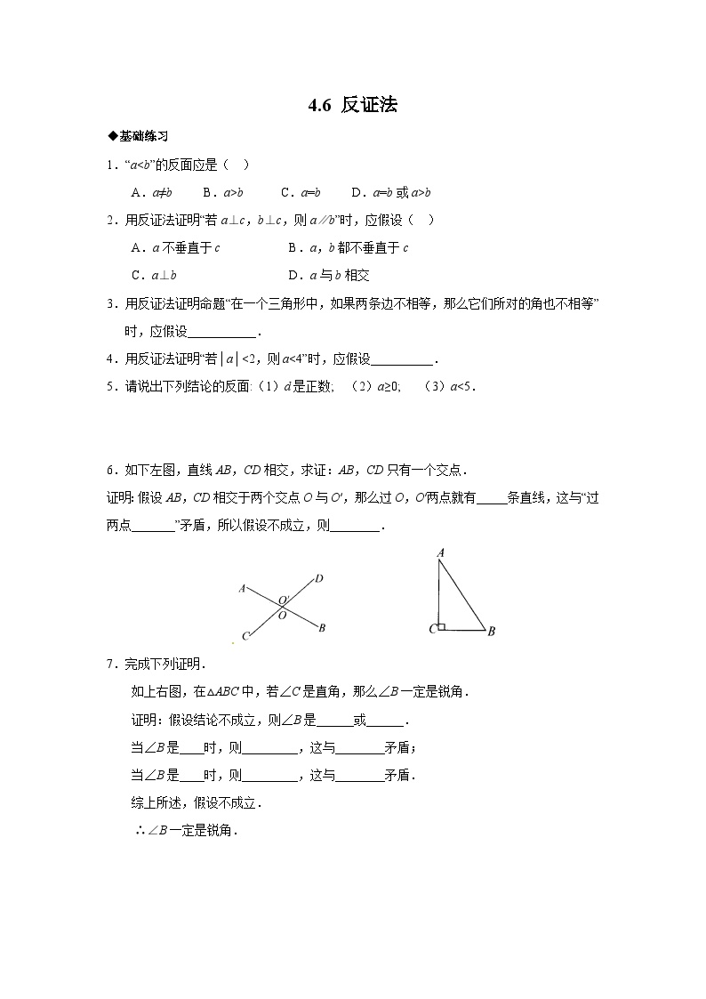 初中数学浙教版八年级下册4.6 反证法精练