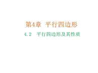 4.2 平行四边形及其性质 浙教版数学八年级下册教学课件