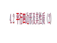 4.2 平行四边形及其性质 浙教版数学八年级下册课件