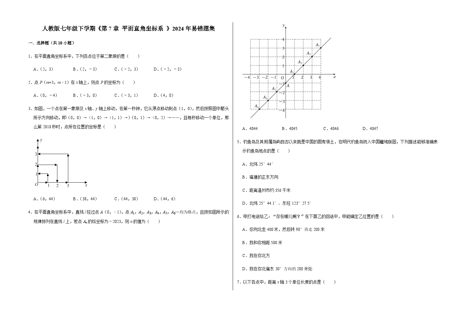 初中数学人教版七年级下册7.1.2平面直角坐标系练习题