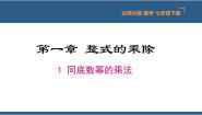 初中数学北师大版七年级下册1 同底数幂的乘法评课ppt课件