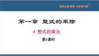 北师大版七年级下册4 整式的乘法教案配套课件ppt