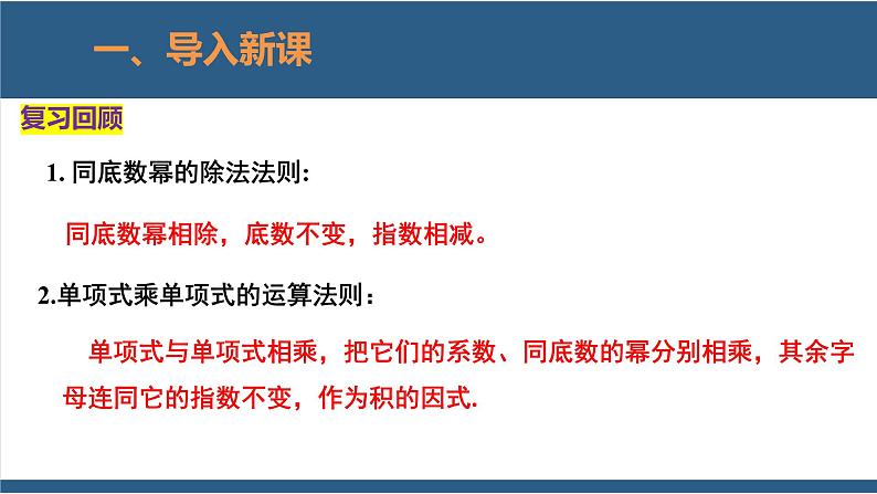 1.7整式的除法第1课时-2023-2024学年七年级数学下册同步课件(北师大版)03