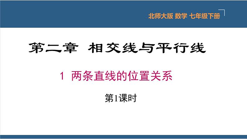 2.1两条直线的位置关系第1课时-2023-2024学年七年级数学下册同步课件(北师大版)第1页