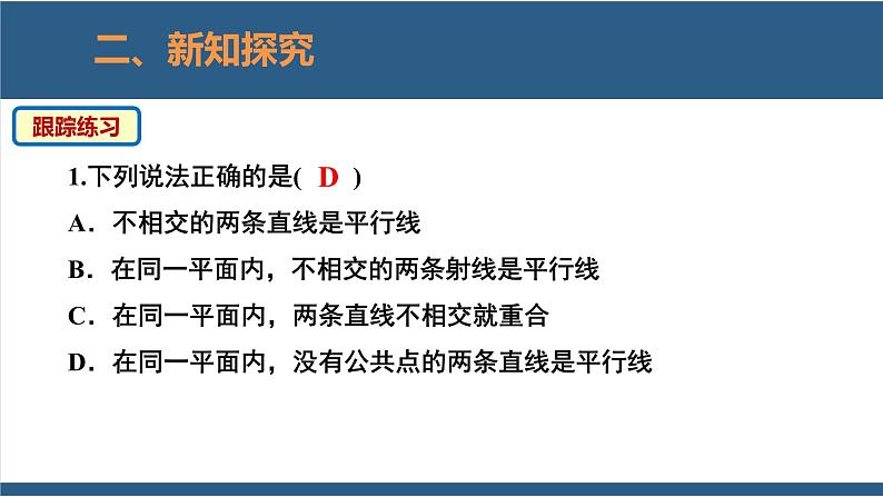 2.1两条直线的位置关系第1课时-2023-2024学年七年级数学下册同步课件(北师大版)第6页