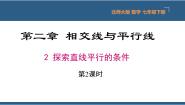 初中数学北师大版七年级下册2 探索直线平行的条件教学课件ppt