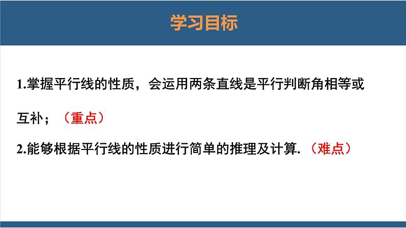 2.3平行线的性质第1课时(教学课件)-2023-2024学年七年级数学下册同步课件(北师大版)02