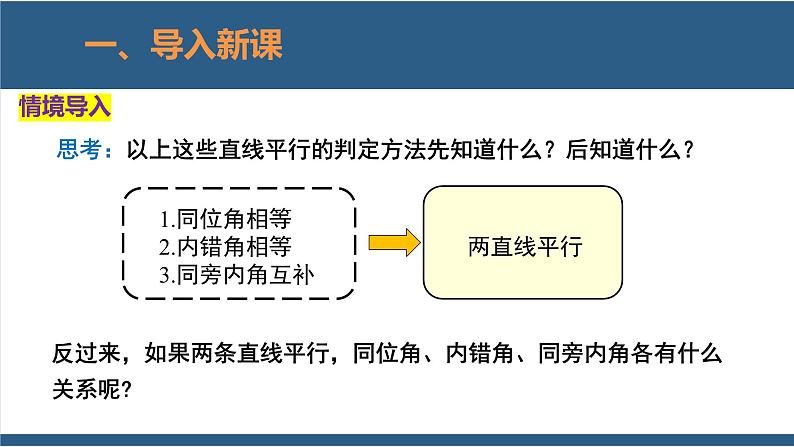 2.3平行线的性质第1课时(教学课件)-2023-2024学年七年级数学下册同步课件(北师大版)04