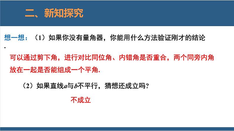 2.3平行线的性质第1课时(教学课件)-2023-2024学年七年级数学下册同步课件(北师大版)07