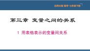 初中数学北师大版七年级下册1 用表格表示的变量间关系教学ppt课件