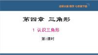 初中数学北师大版七年级下册1 认识三角形教学ppt课件