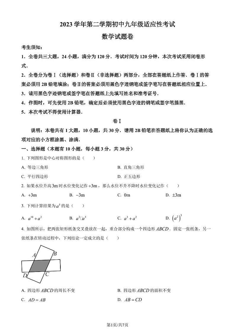 2024年浙江省丽水市中考一模考试数学模拟试题01