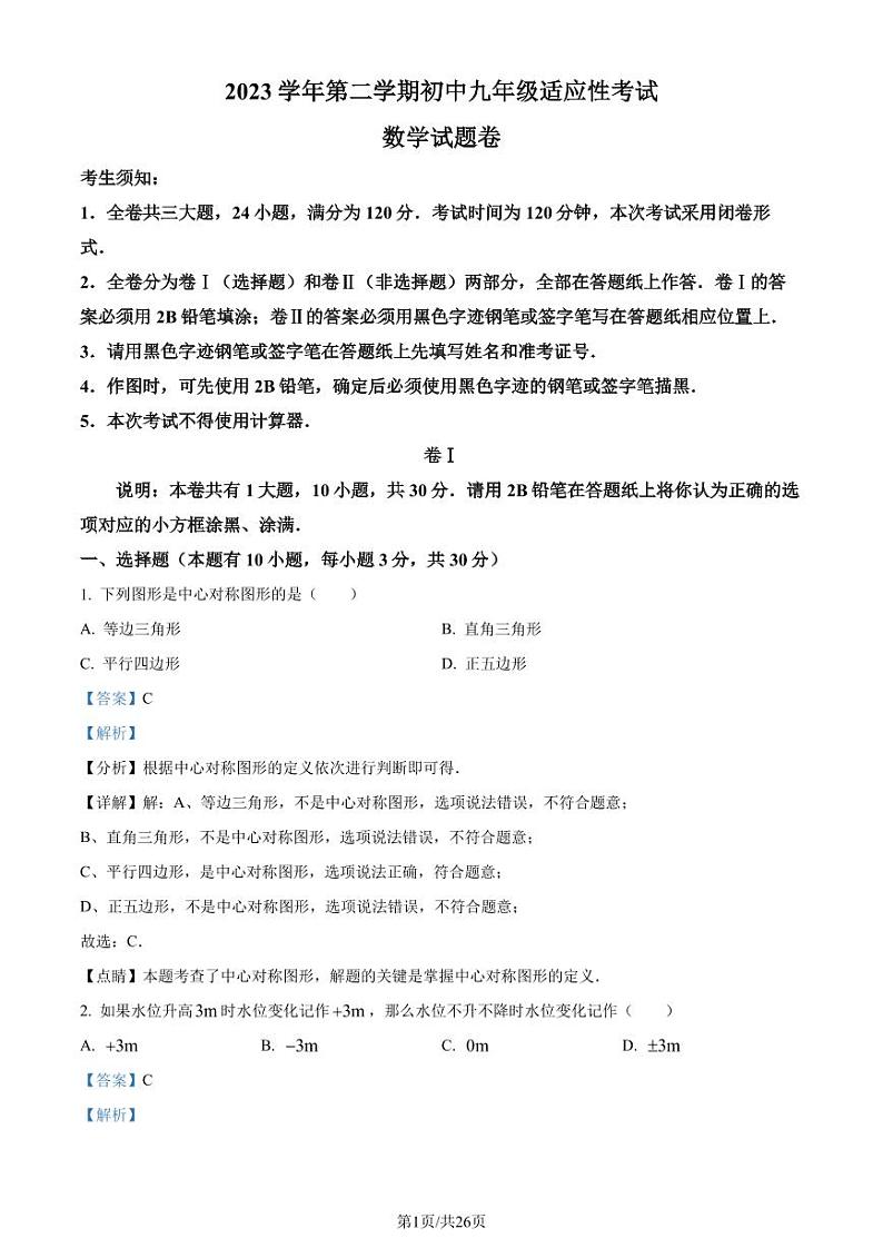 2024年浙江省丽水市中考一模考试数学模拟试题01