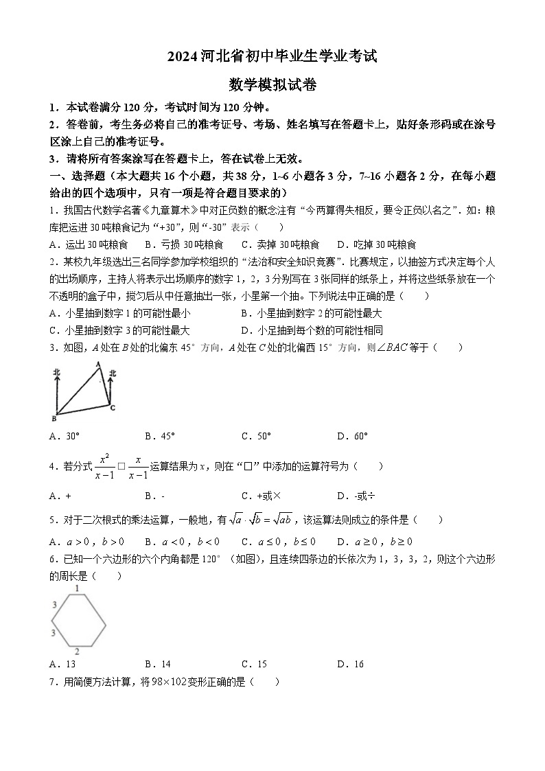 2024年河北省正定县部分学校中考一模数学试题(无答案)01