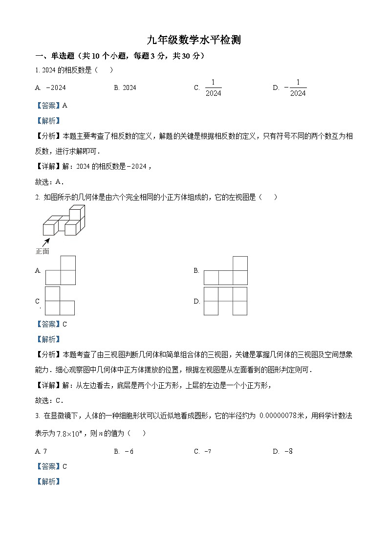 山东省聊城市茌平区茌平区实验中学2023-2024学年九年级下学期3月月考数学试题(解析版)第1页