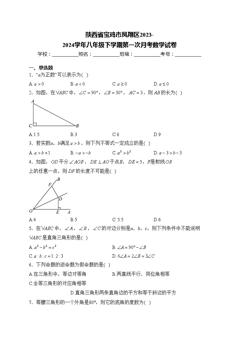 陕西省宝鸡市凤翔区2023-2024学年八年级下学期第一次月考数学试卷(含答案)01