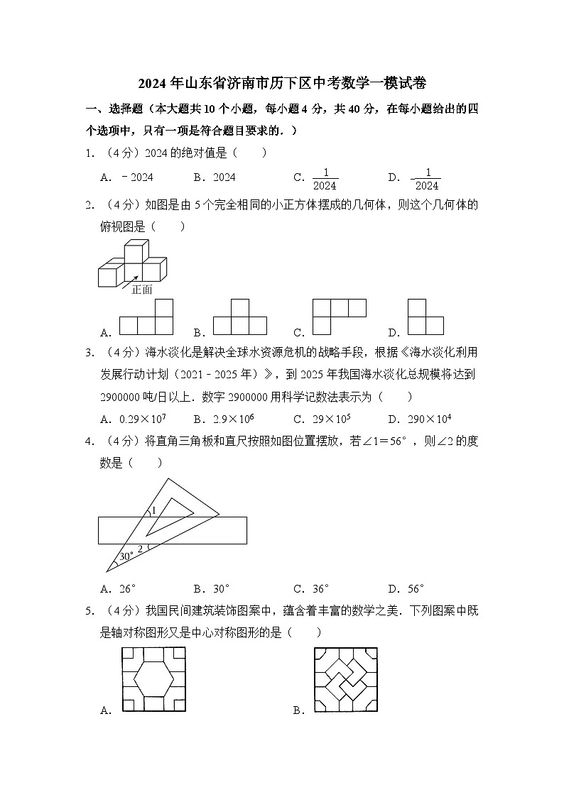 2024年山东省济南市历下区中考数学一模试卷(含解析)01