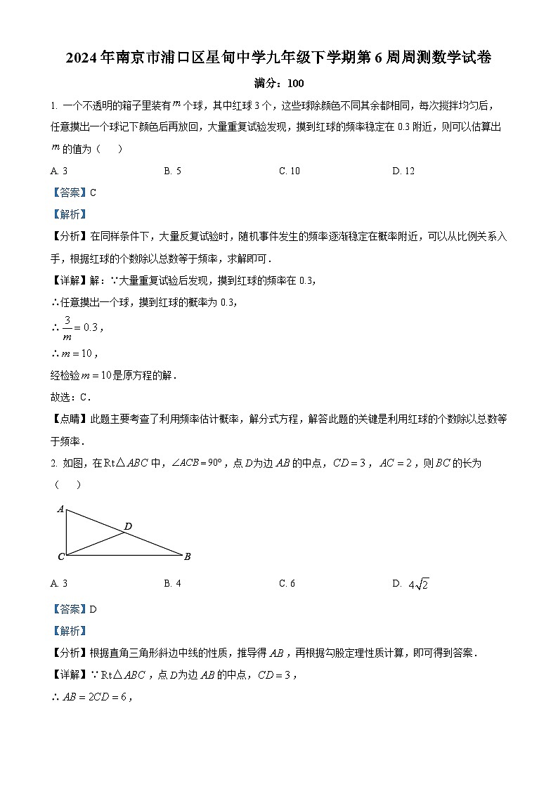 江苏省南京市浦口区浦口区星甸中学2023-2024学年九年级下学期3月月考数学试题(原卷版+解析版)01