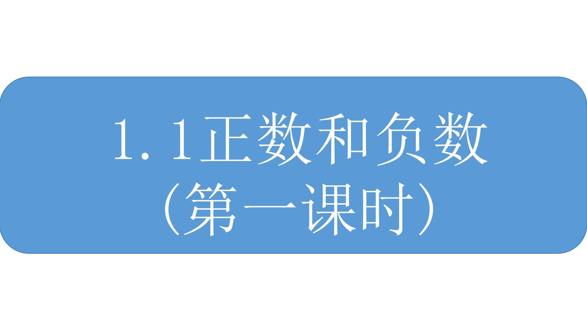 七年级上册1.1 正数和负数教案配套课件ppt