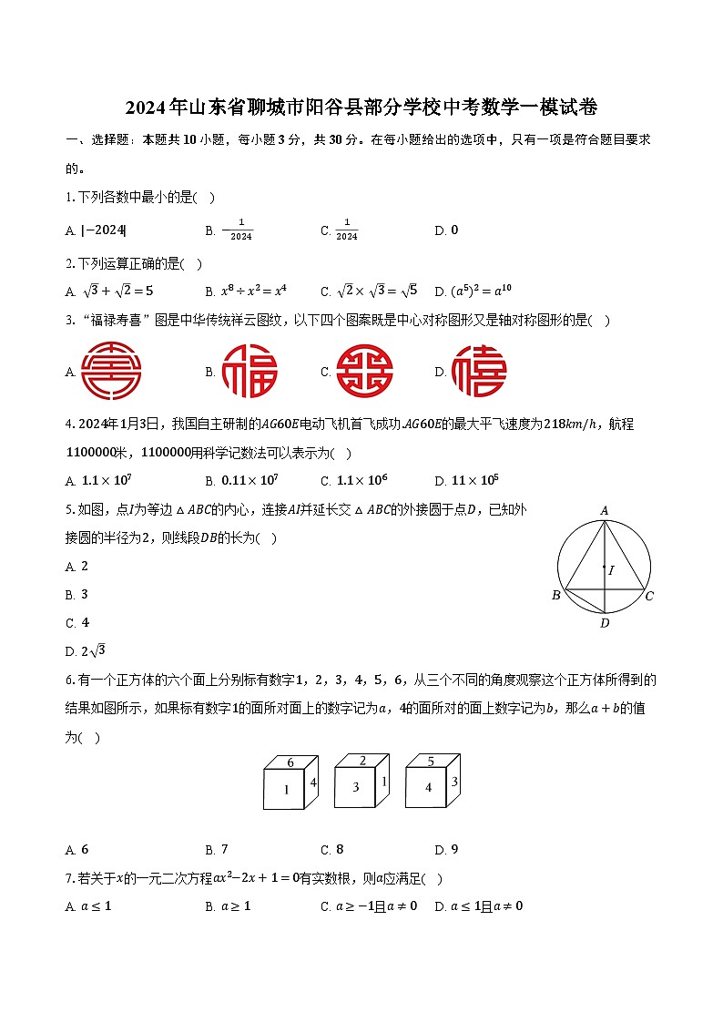 2024年山东省聊城市阳谷县部分学校中考数学一模试卷(含解析)01