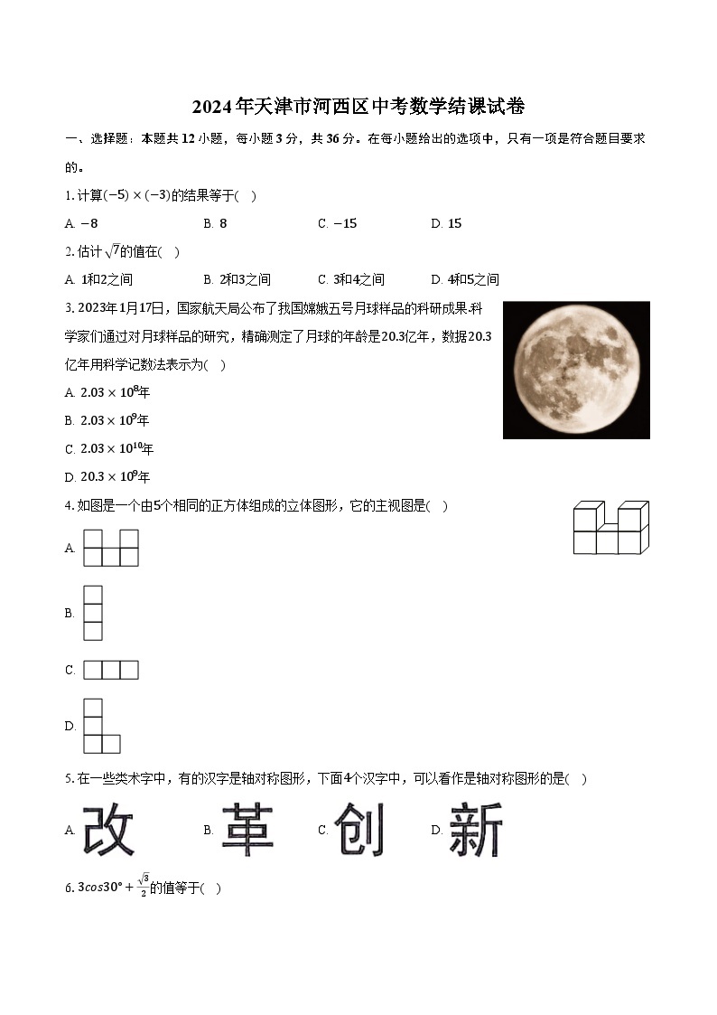 2024年天津市河西区中考数学结课试卷（含解析）01