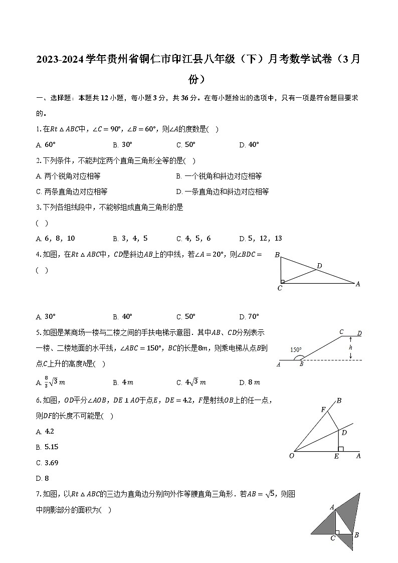 2023-2024学年贵州省铜仁市印江县八年级(下)月考数学试卷(3月份)(含解析)第1页