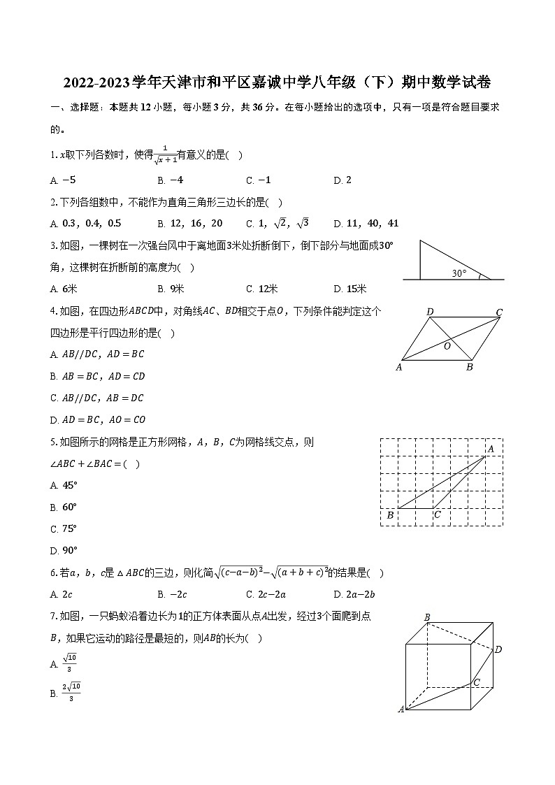 2022-2023學(xué)年天津市和平區(qū)嘉誠(chéng)中學(xué)八年級(jí)（下）期中數(shù)學(xué)試卷（含解析）第1頁(yè)