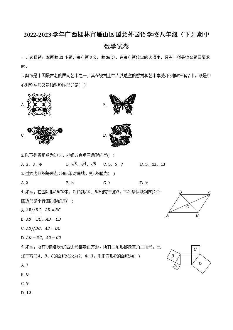 2022-2023学年广西桂林市雁山区国龙外国语学校八年级(下)期中数学试卷(含解析)01