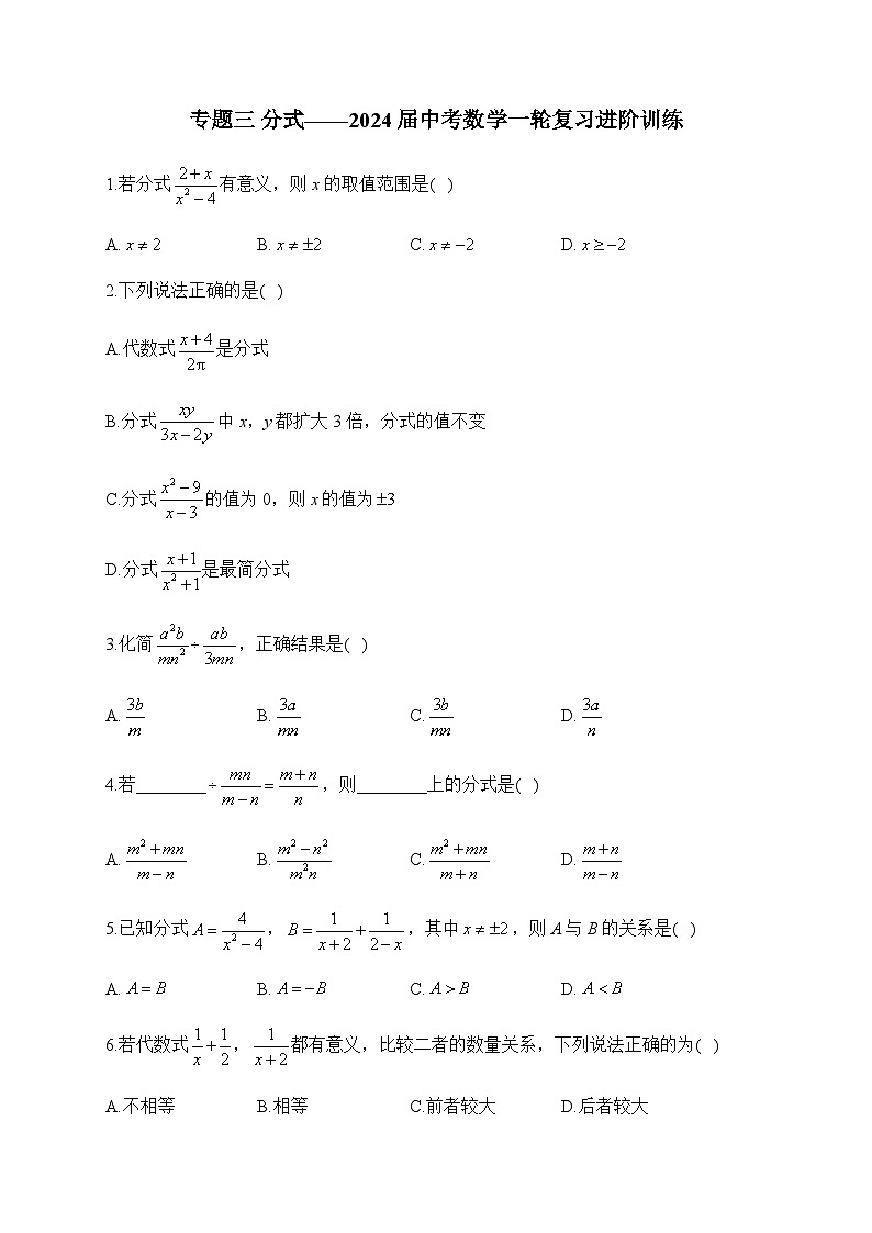 专题三 分式——2024届中考数学一轮复习进阶训练第1页