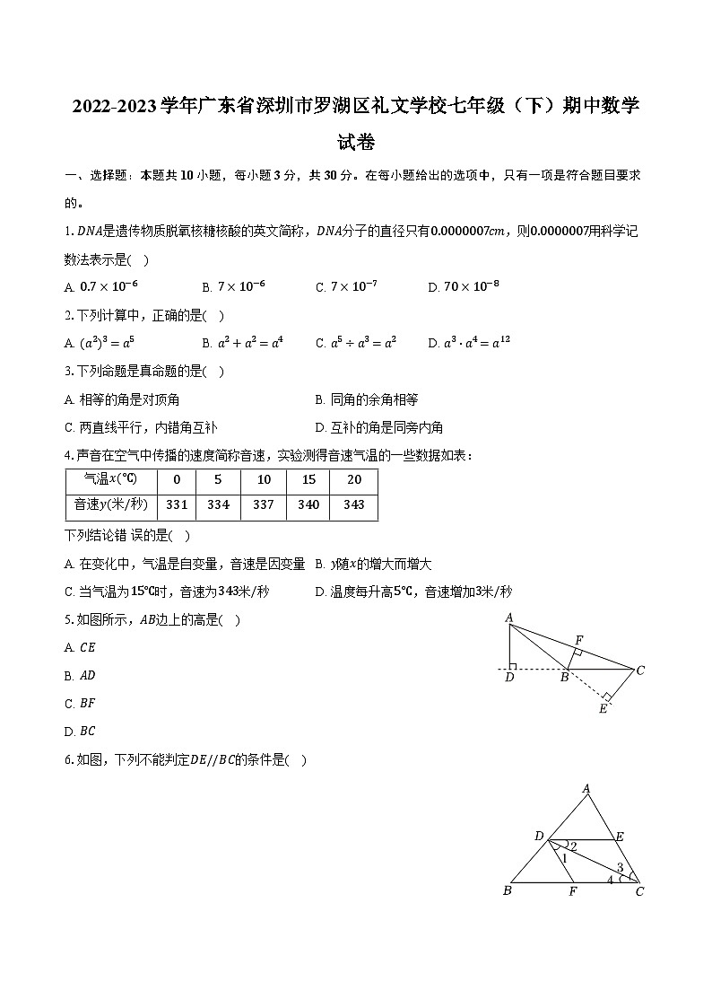 2022-2023学年广东省深圳市罗湖区礼文学校七年级(下)期中数学试卷(含解析)01