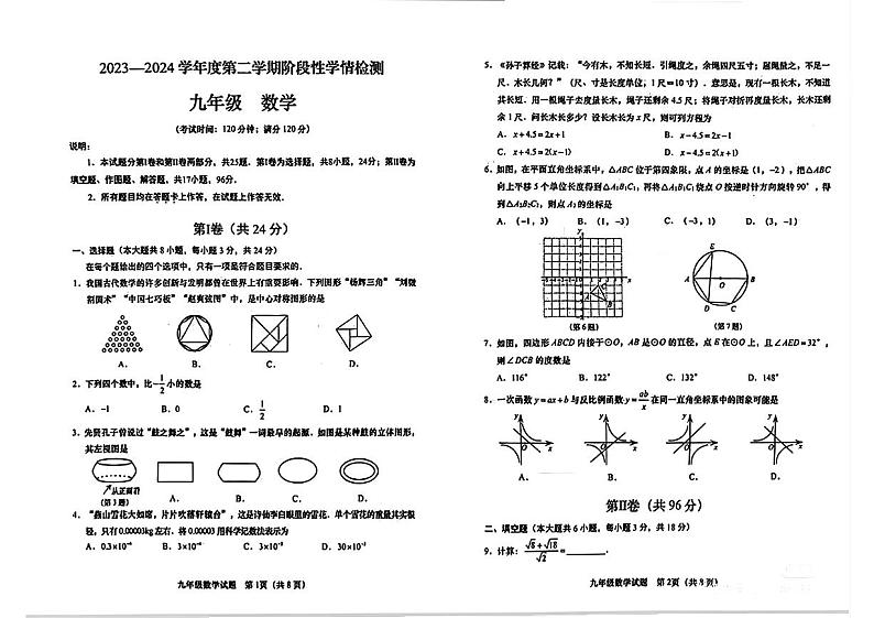 2024年山东省青岛市李沧区九年级中考一模数学试题第1页