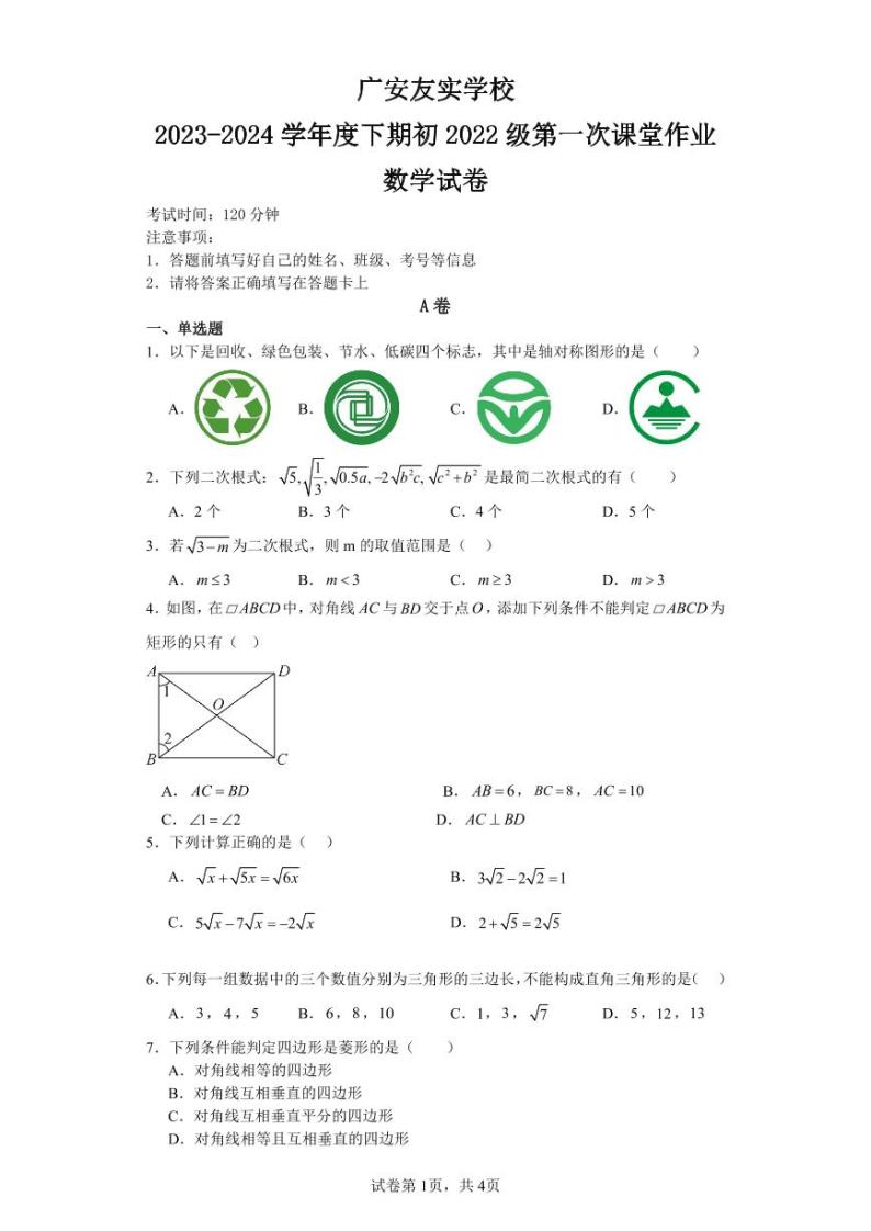 四川省广安市友实学校2023-2024学年八年级下学期第一次月考数学试题01