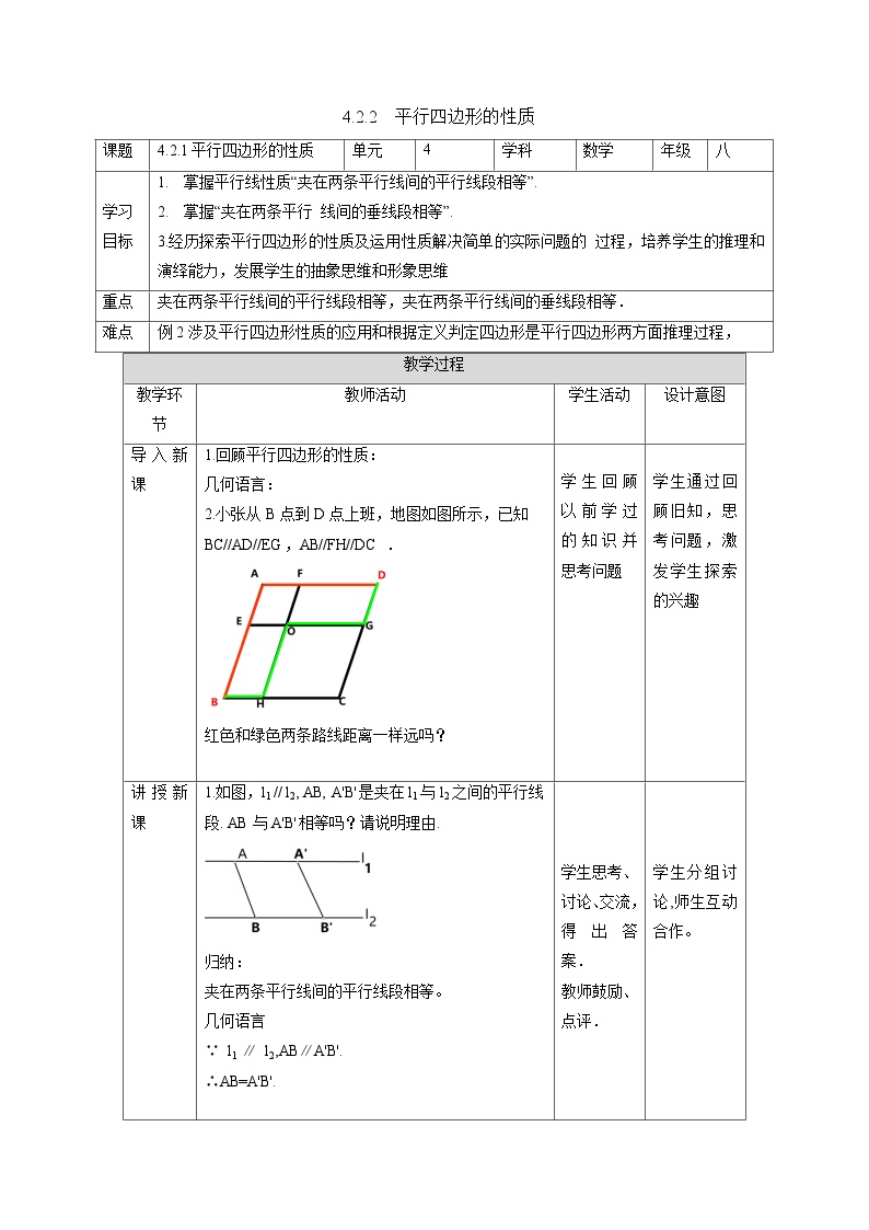 初中数学浙教版八年级下册4.2 平行四边形教学设计