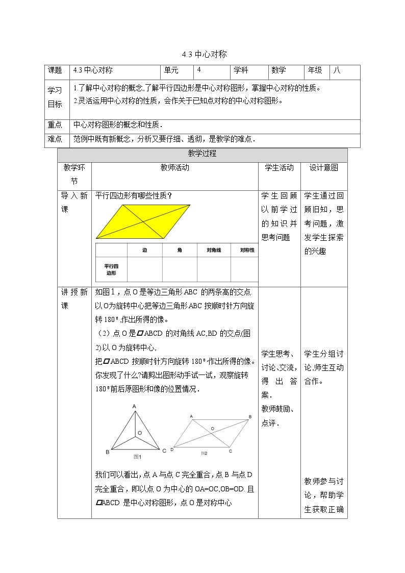 4.3 中心对称 浙教版八年级数学下册教案01