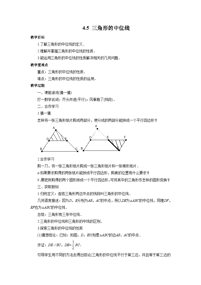 浙教版八年级下册4.5 三角形的中位线教案设计