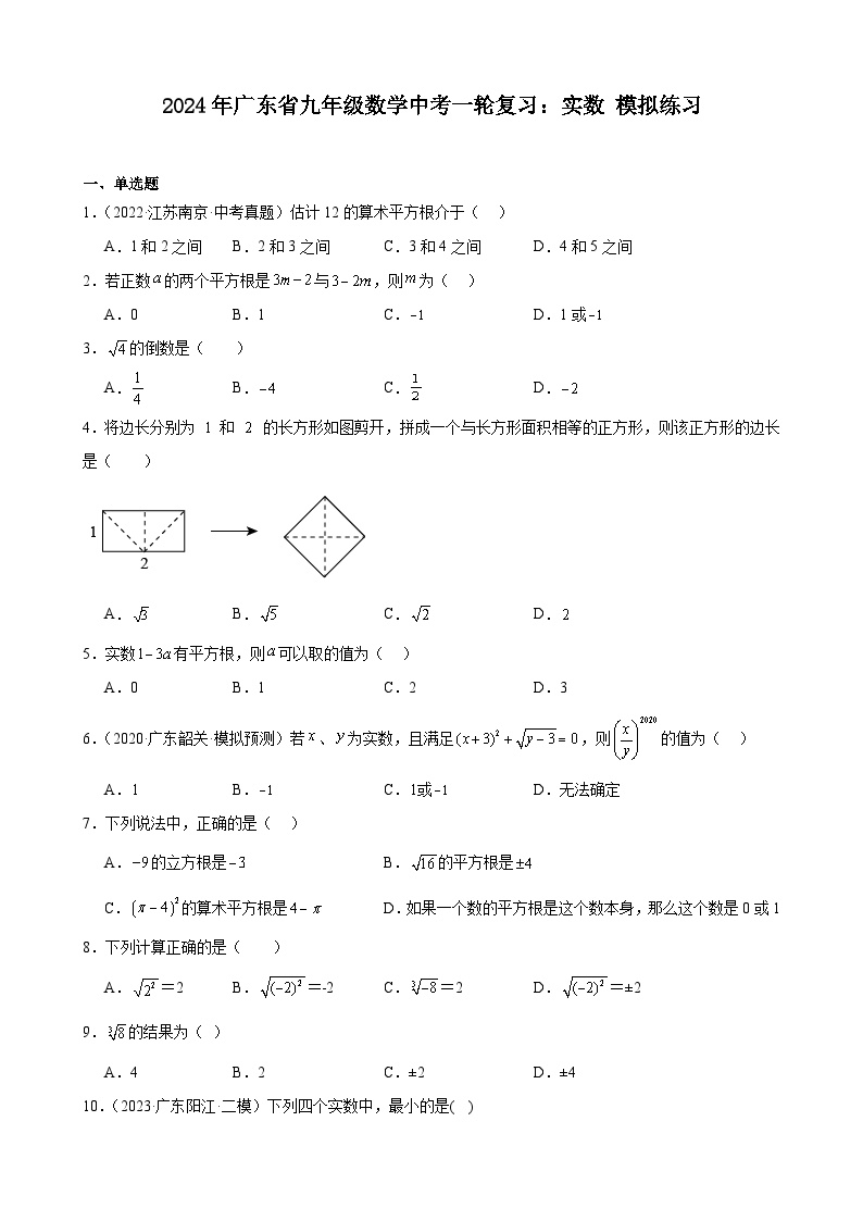 广东省2024年九年级中考数学一轮复习：实数 模拟练习(含解析)