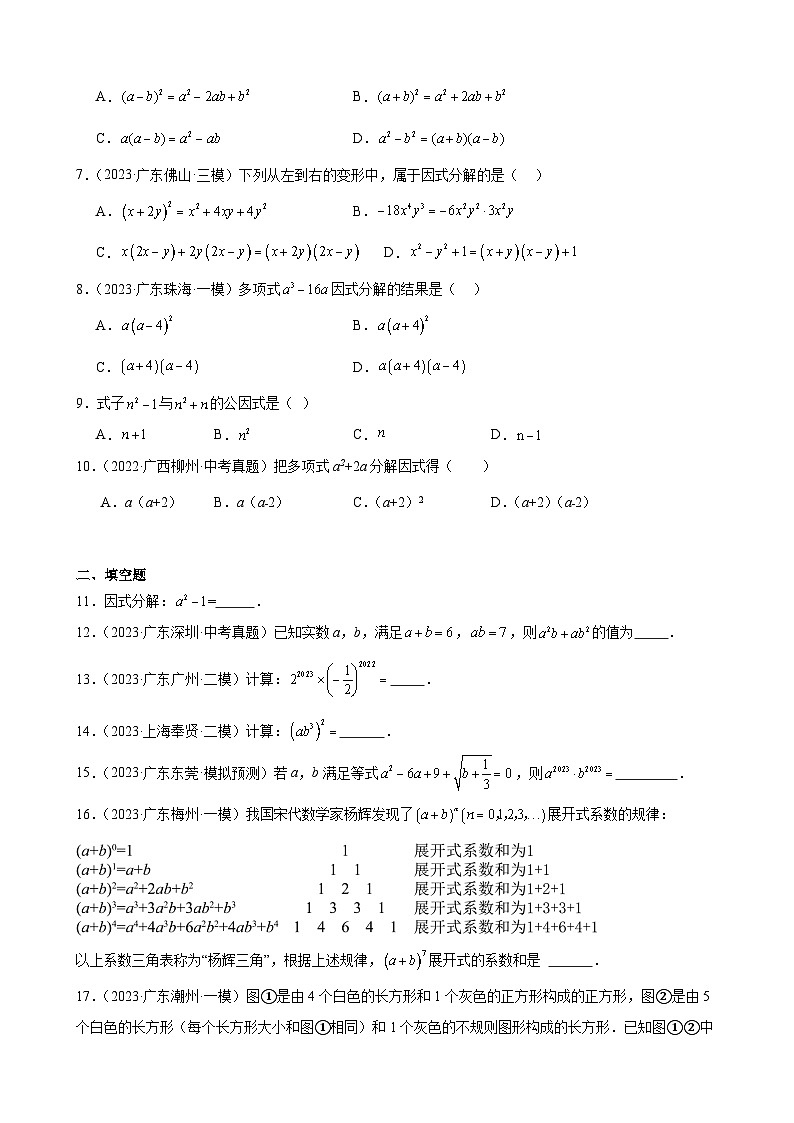 广东省2024年九年级中考数学一轮复习:整式的乘法与因式分解 模拟练习(含解析)第2页