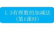 人教版七年级上册第一章 有理数1.3 有理数的加减法1.3.1 有理数的加法说课ppt课件