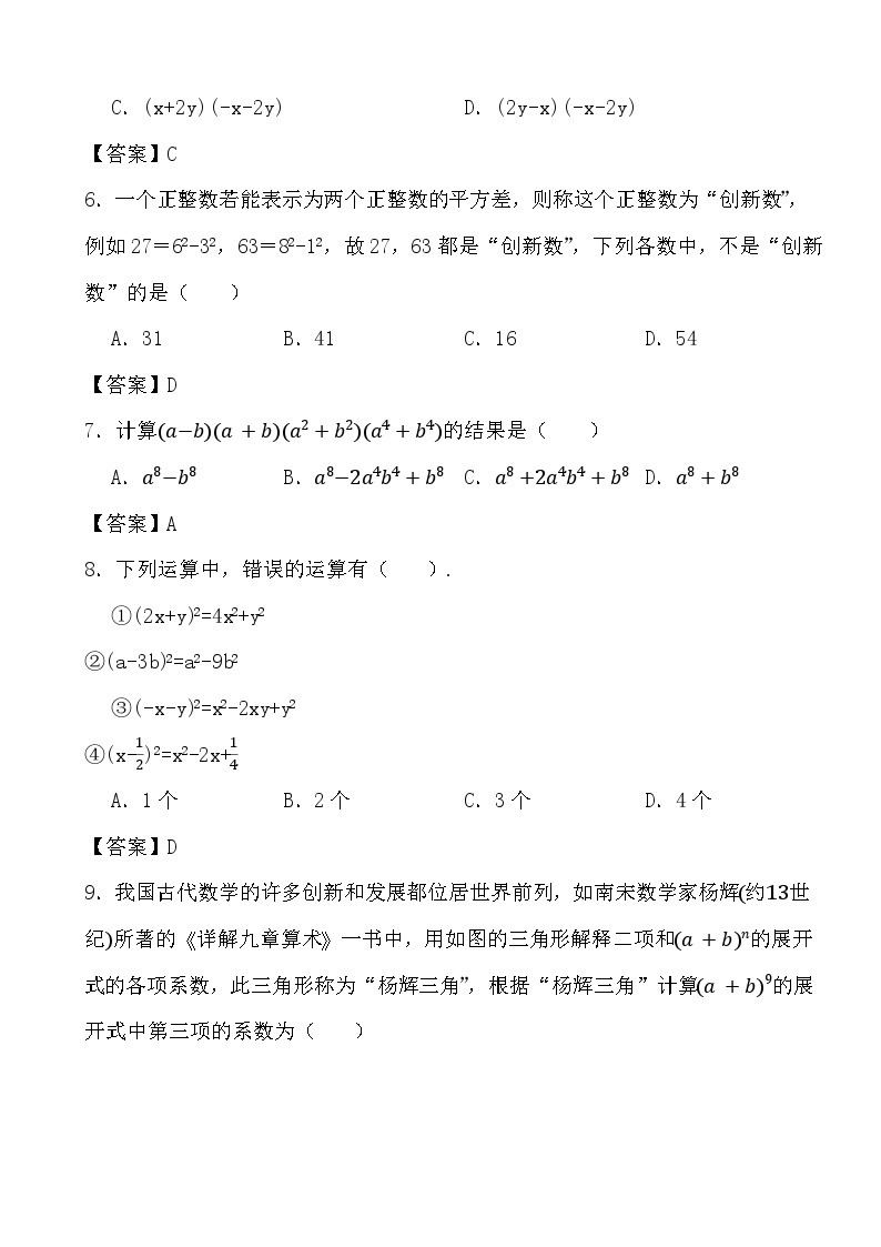 2023-2024年北师大版数学七（下）重难点培优训练02平方差公式和完全平方公式（答案）02