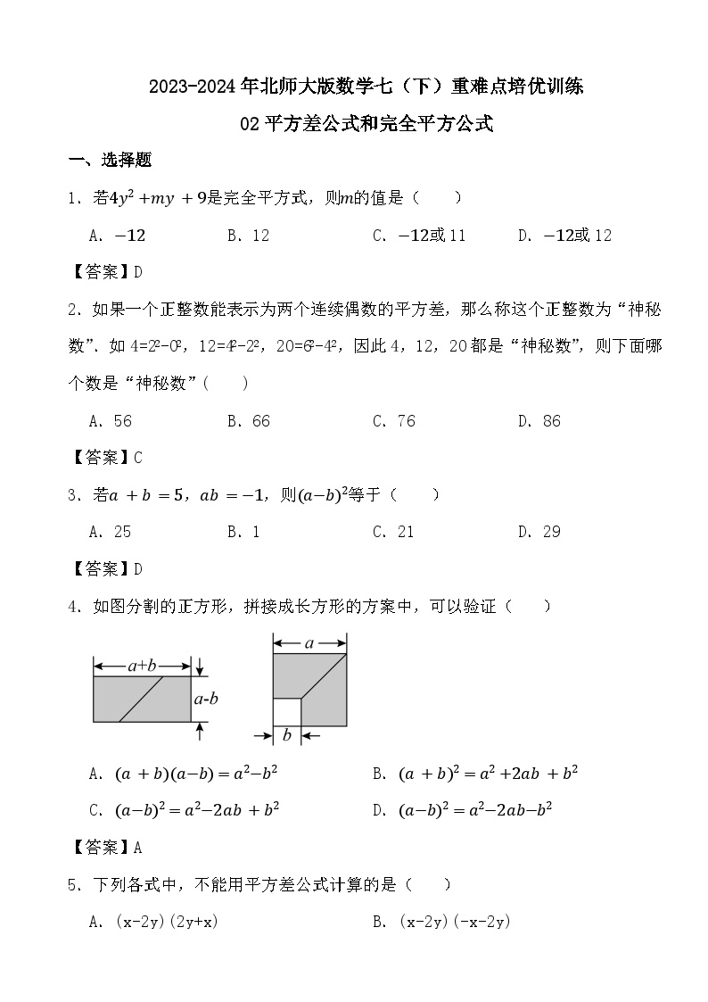 北师大版七年级下册6 完全平方公式复习练习题