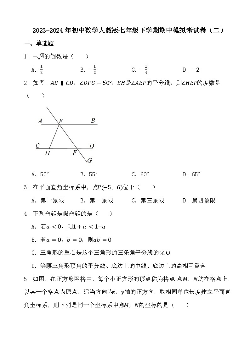 2023-2024年初中数学人教版七年级下学期期中模拟考试卷(二)(含答案)01