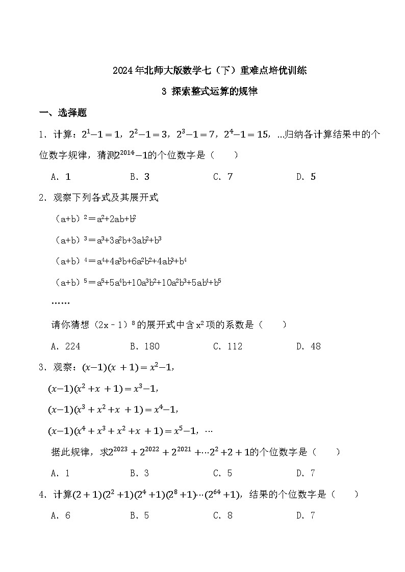 2024年北师大版数学七(下)重难点培优训练3 探索整式运算的规律第1页